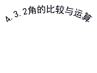 4.2.3--角的比较与运算