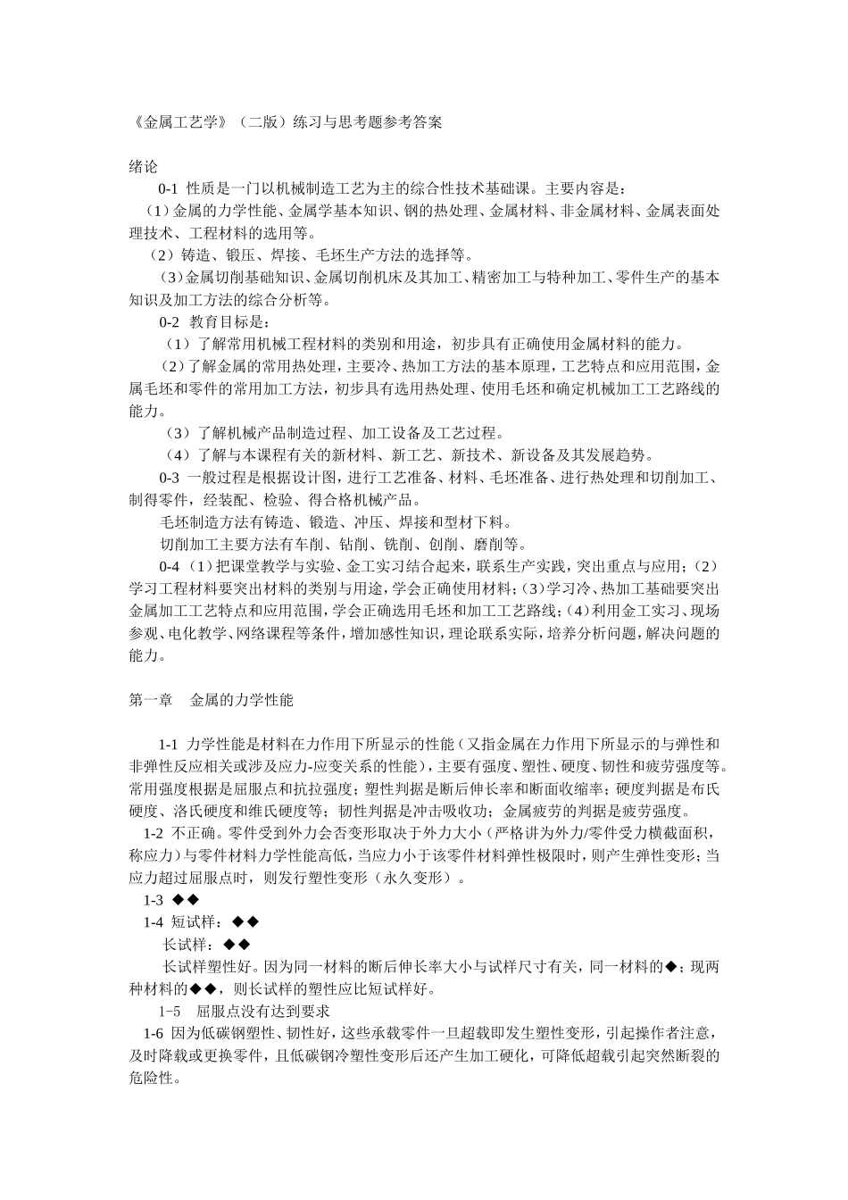 金属工艺学(二版)练习与思考题参考答案_第2页