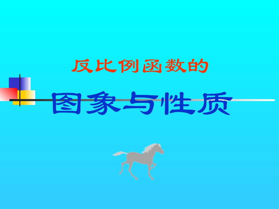 反比例函数的图象与性质[1]_第1页