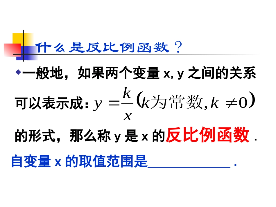 反比例函数的图象与性质[1]_第2页