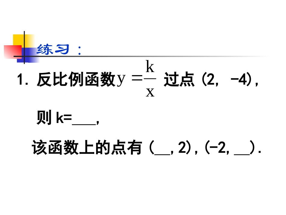 反比例函数的图象与性质[1]_第3页