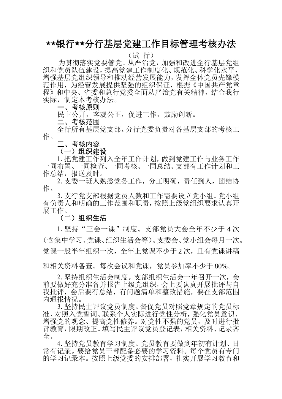 银行分行基层党建工作目标管理考核办法_第1页