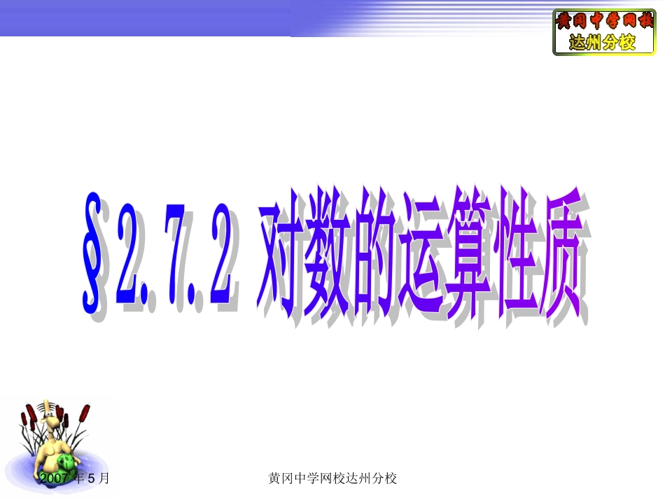 §2.7.2对数的运算性质_第1页