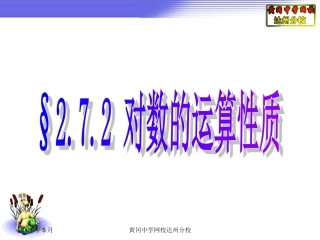 §2.7.2对数的运算性质