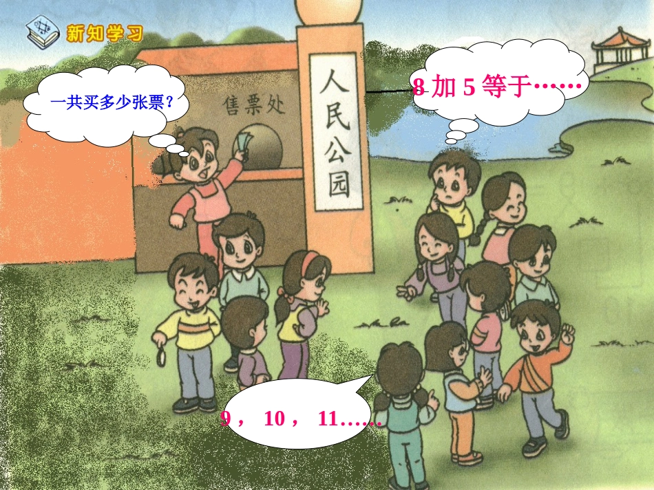 人教一年级上册数学8.7.6加几课件(超值)_第3页
