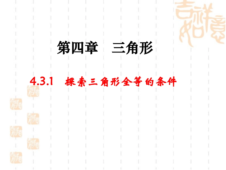 4.3.1探索三角形全等的条件.3.1_第1页