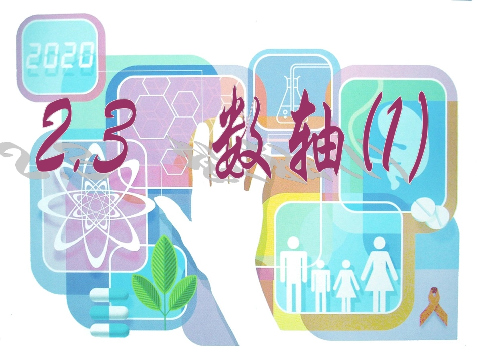2.3-数轴(1)_第1页