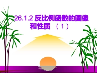 26.1.2反比例函数的图象和性质(1).1.2反比例函数的图象和性质(1)