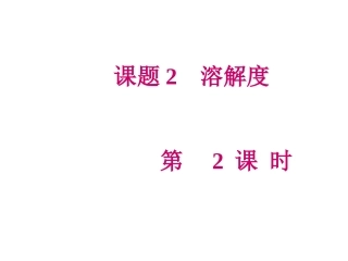 9.2-----溶解度---第