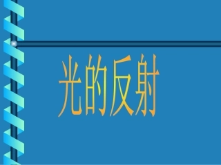 《光的反射》ppt