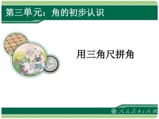 用三角板拼角