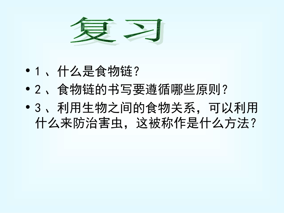 6.2食物网_第2页