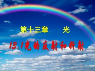 高二物理选修3-4-13.1--光的反射和折射-LI