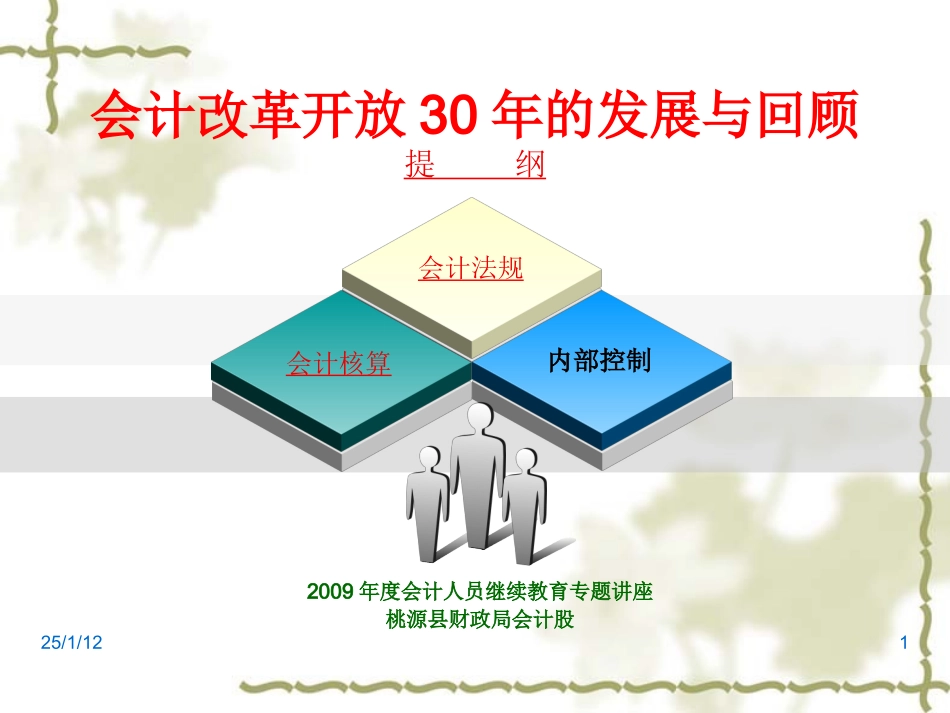 会计改革开放30年的发展与回顾_第1页
