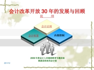 会计改革开放30年的发展与回顾