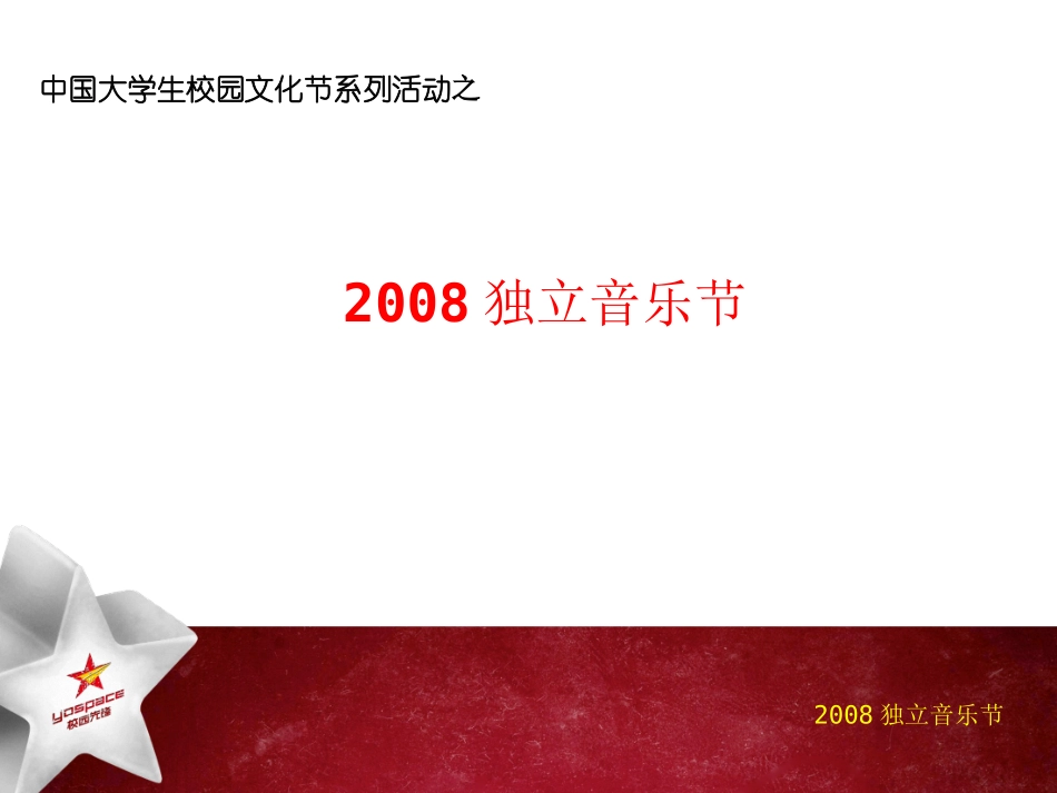 【策划】2008年中国大学生校园文化节系列活动独立音乐节_第1页