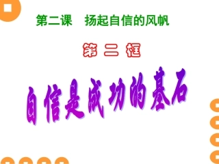 《自信是成功的基石》课件