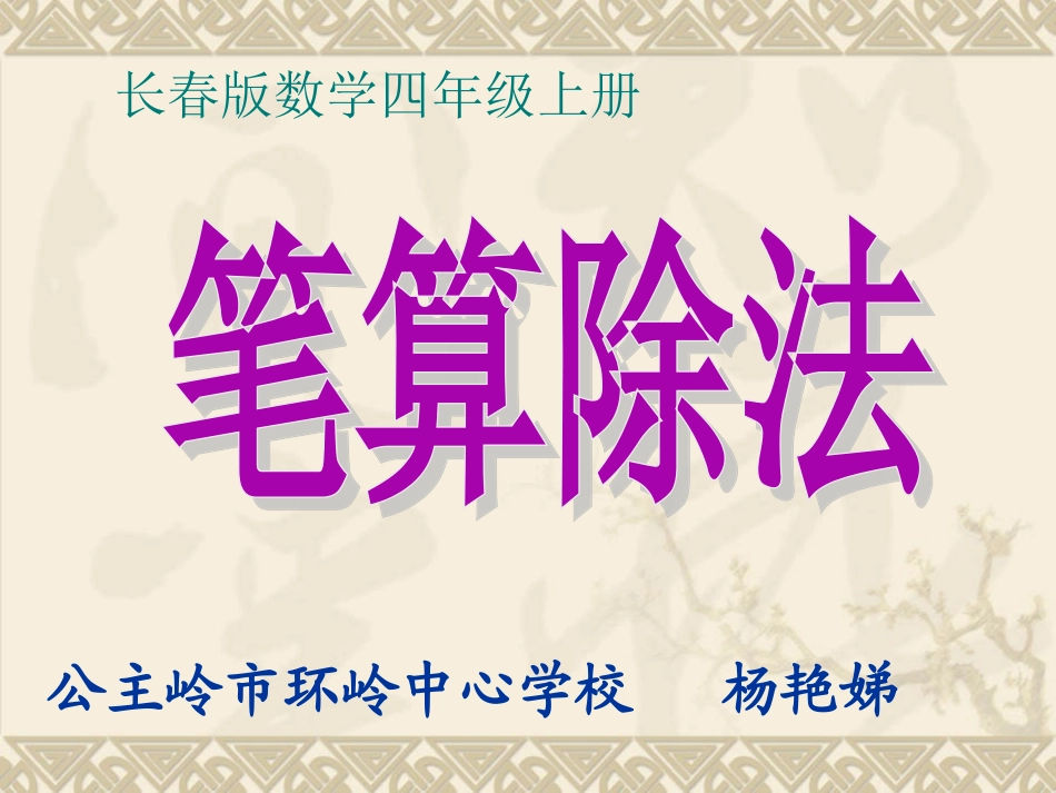 四年级数学除数是两位数的除法[长春版]._第1页