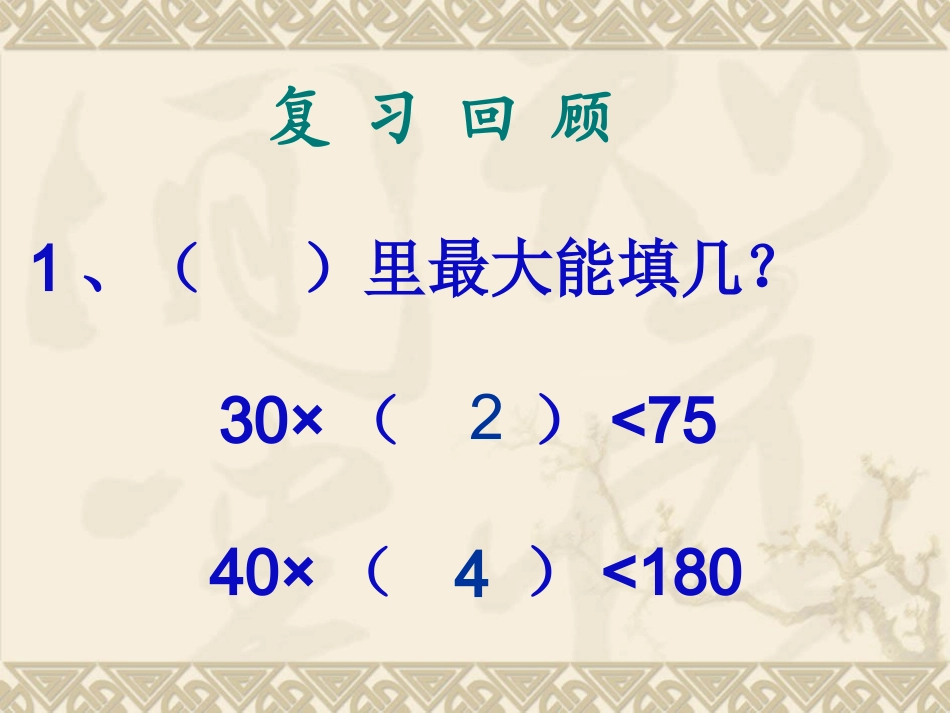 四年级数学除数是两位数的除法[长春版]._第2页