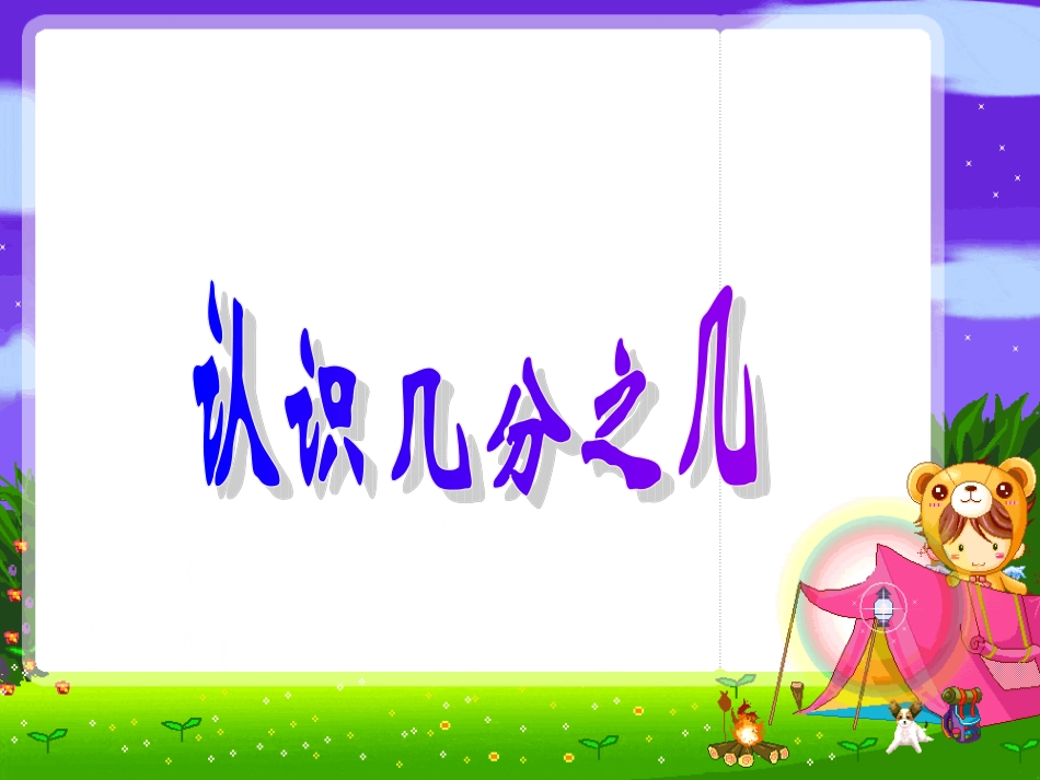 7.2.1-认识几分之几2_第1页