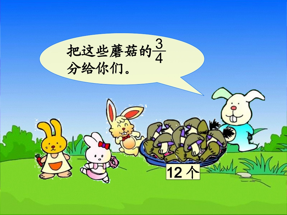 7.2.1-认识几分之几2_第3页
