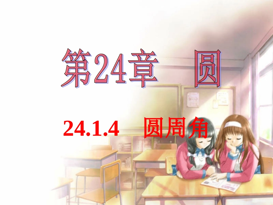24.1.4圆周角.1.4圆周角-1》课件(人教新课标版)_第1页