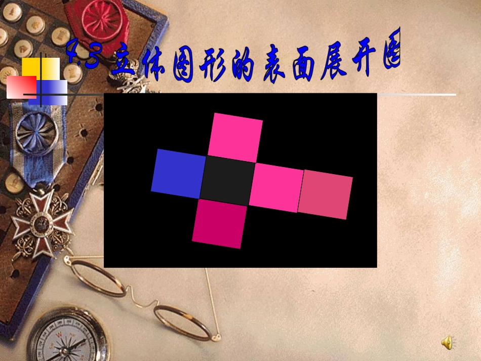 立体图形表面展开图_第1页