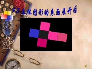 立体图形表面展开图