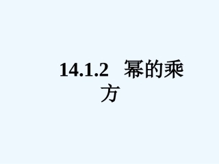 八上14.1.2幂的乘方