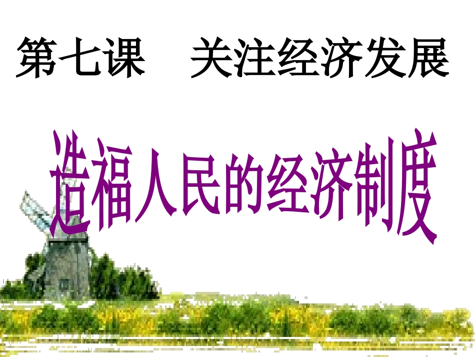 造福人民的经济制度课件_第2页