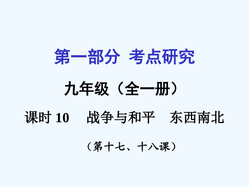 2016年教科版中考政治一轮复习九年级第六单元-漫步地球村课时10_第2页