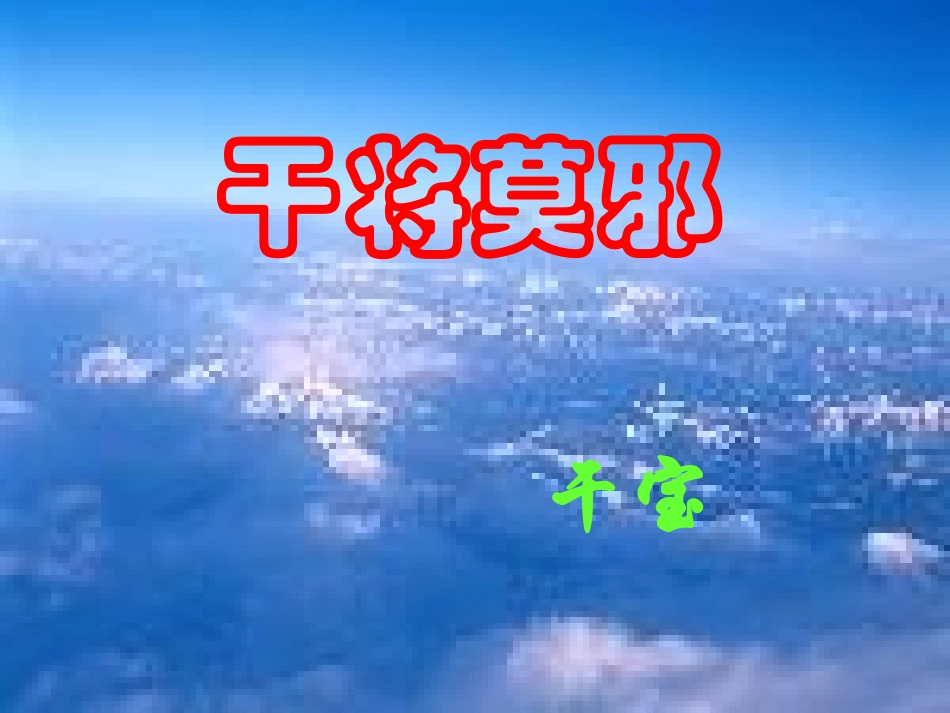 《干将莫邪》ppt课件_第1页