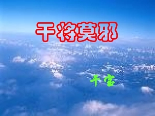 《干将莫邪》ppt课件
