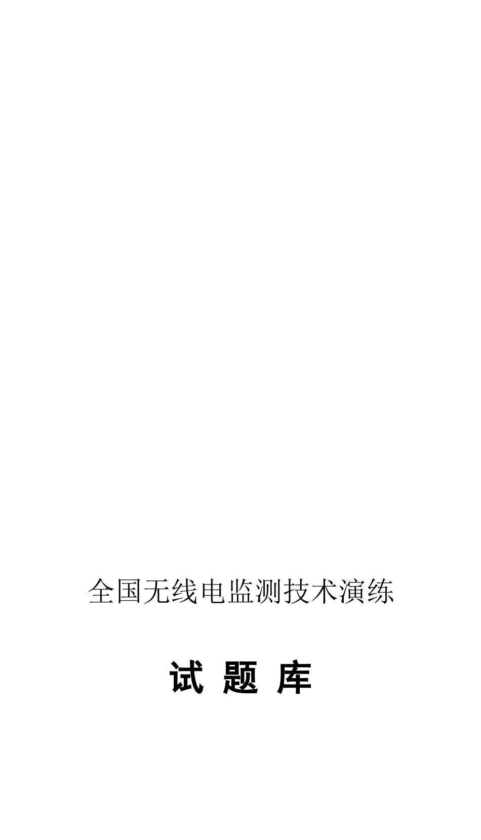 全国无线电监测技术演练_第1页