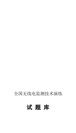全国无线电监测技术演练