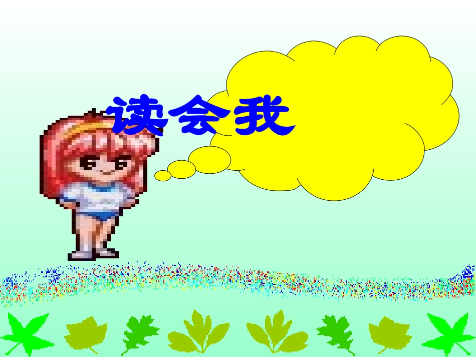 新课标人教版第二册语文四个太阳优秀课件下载_第3页