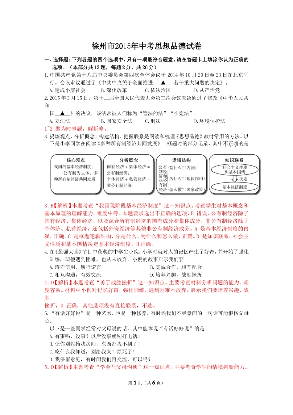 江苏省徐州市2015年中考思想品德试卷(纯word解析版)_第1页