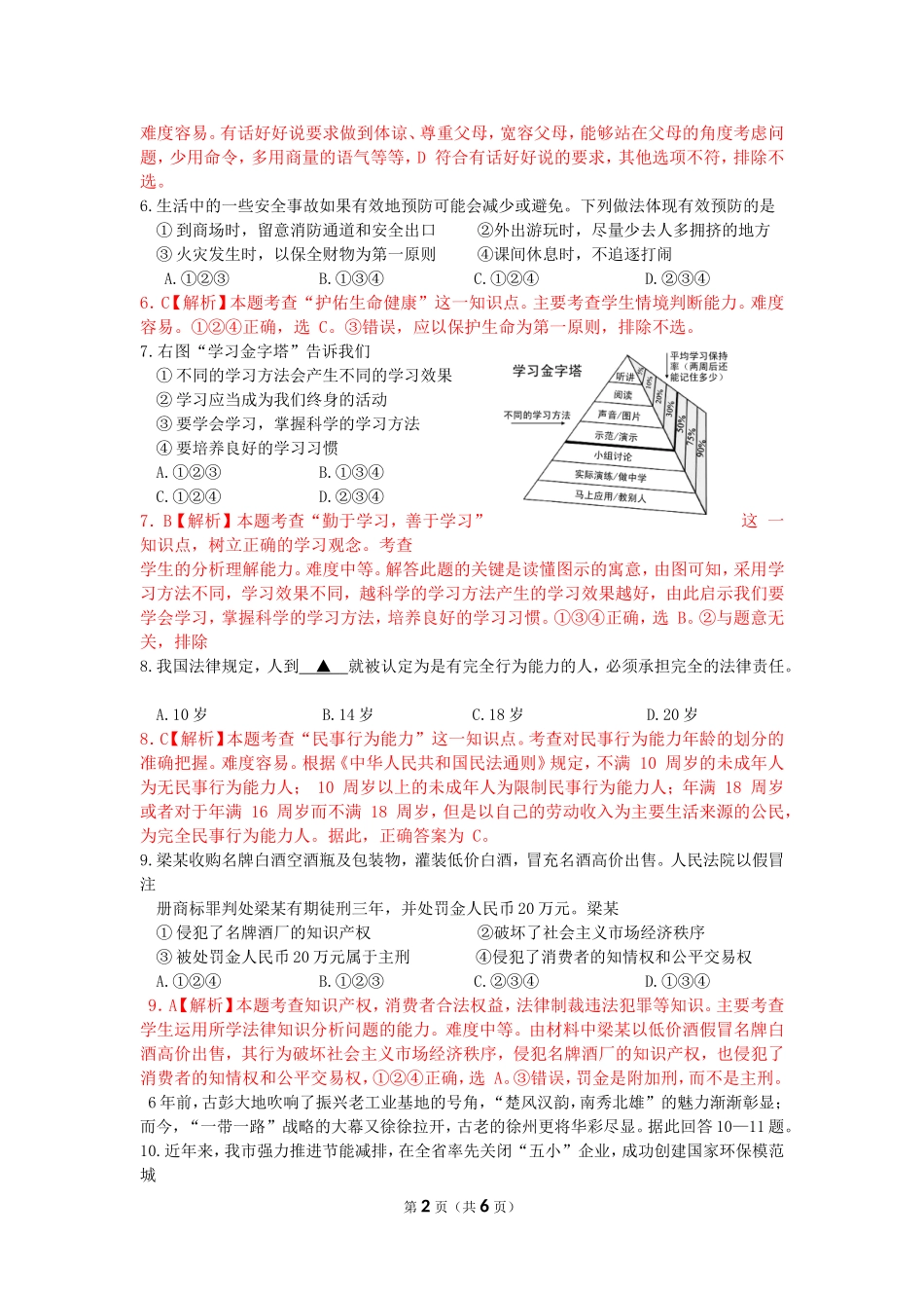 江苏省徐州市2015年中考思想品德试卷(纯word解析版)_第2页
