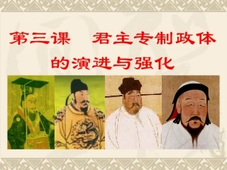 君主专制政体的演进与强化