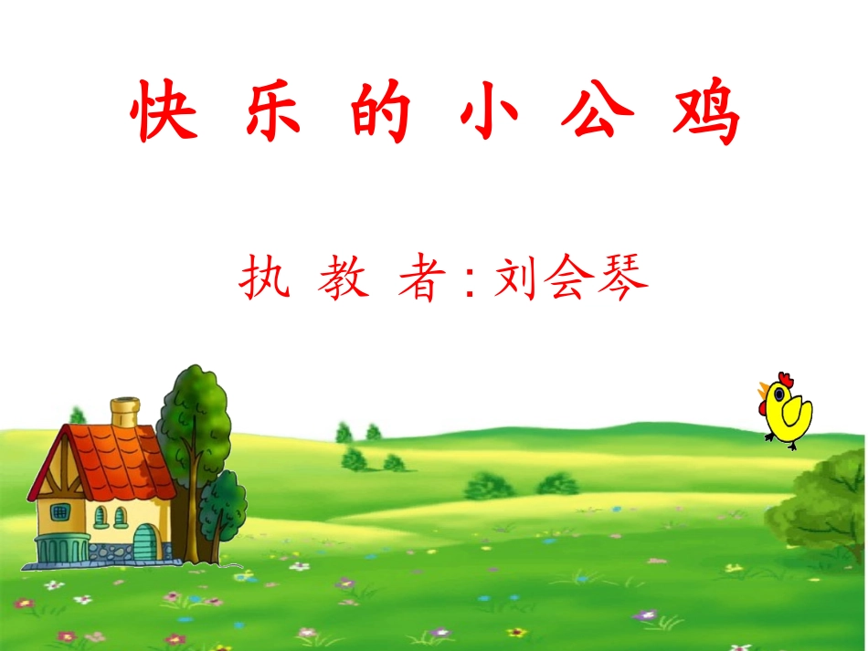 快乐的小公鸡_第1页
