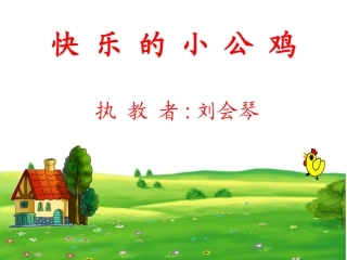 快乐的小公鸡
