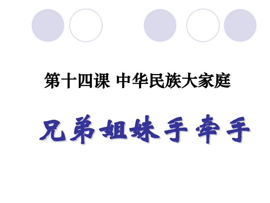 兄弟姐妹手牵手_第1页