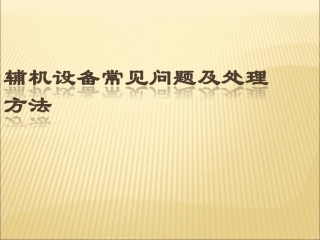 辅机设备常见问题及处理方法-