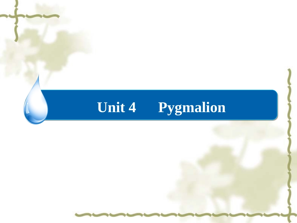 选修8-unit-4-pygmalion-ppt课件-高考英语一轮复习-人教版_第1页