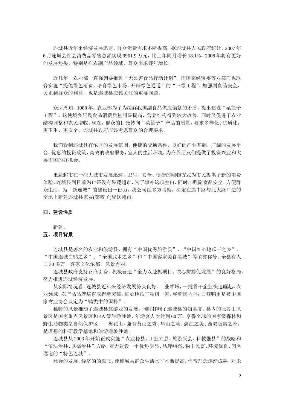 连城县家友(菜篮子)配送超市立项策划书_第2页