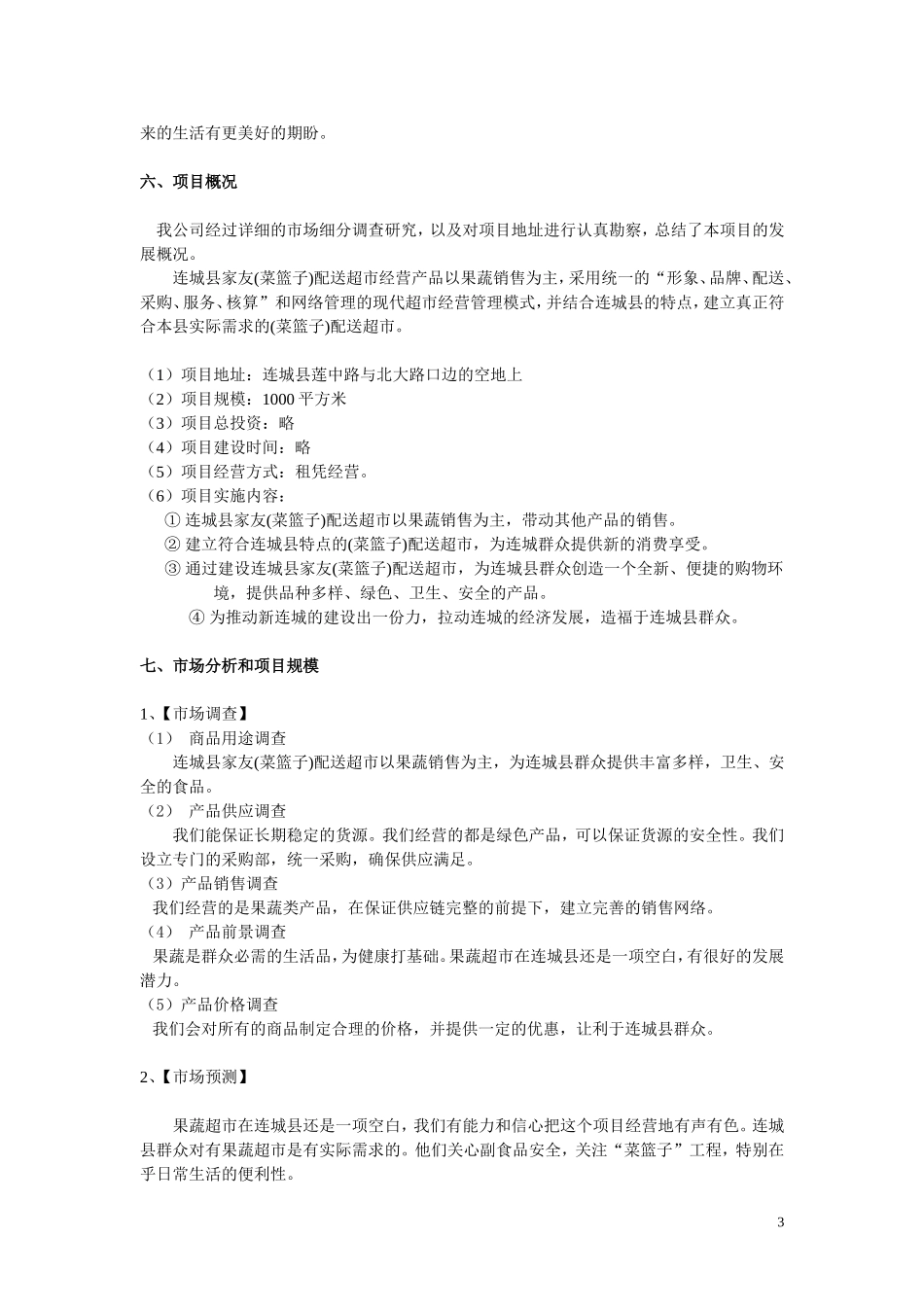 连城县家友(菜篮子)配送超市立项策划书_第3页