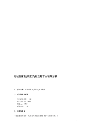 连城县家友(菜篮子)配送超市立项策划书