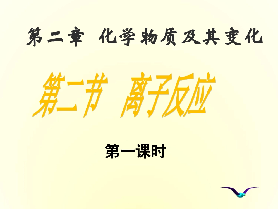 高一离子反应课件_第1页