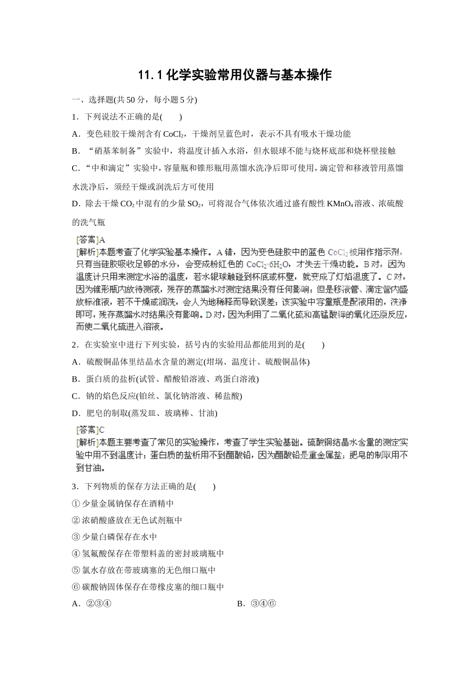 2013届高考化学一轮精品高考押题：11.1化学实验常用仪器与基本操作_第1页