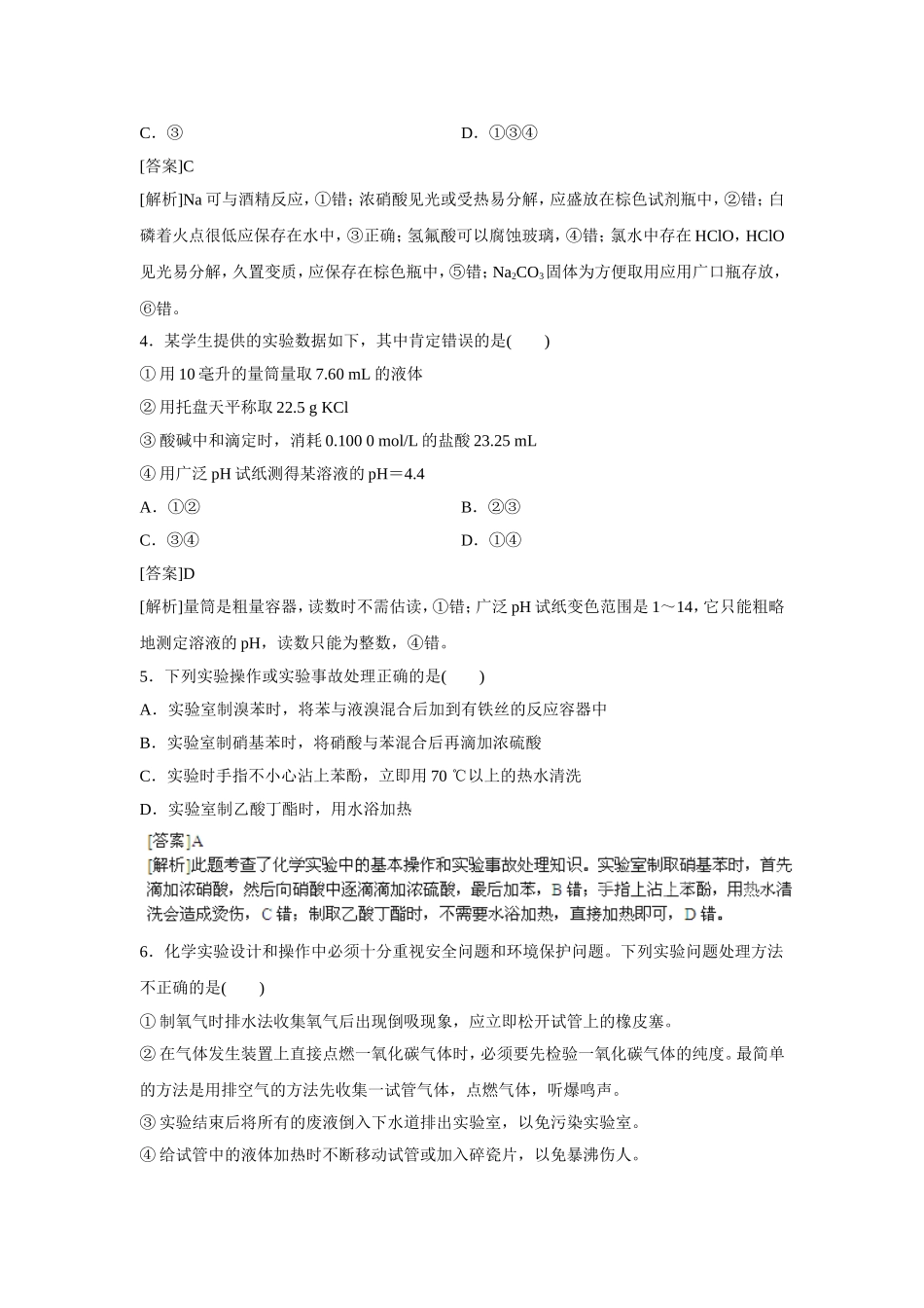 2013届高考化学一轮精品高考押题：11.1化学实验常用仪器与基本操作_第2页